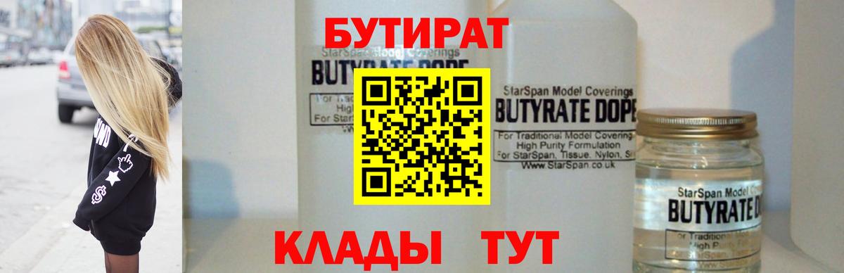 БУТИРАТ BDO Волжский