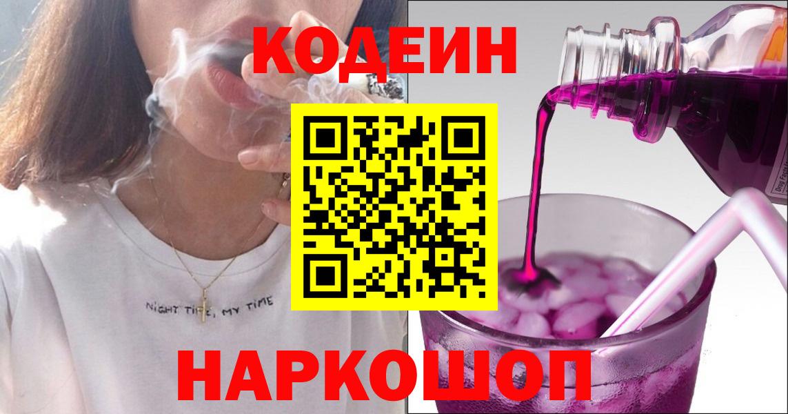 Кодеин Purple Drank Волжский