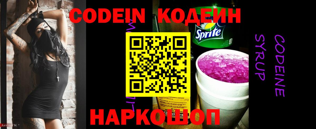 Волжский  Кодеин Purple Drank  Вход с VPN 